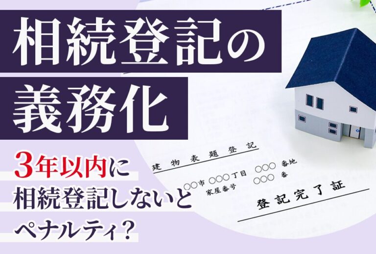 相続登記の義務化3年以内に相続登記しないとペナルティ